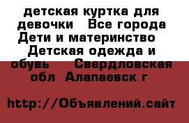 детская куртка для девочки - Все города Дети и материнство » Детская одежда и обувь   . Свердловская обл.,Алапаевск г.